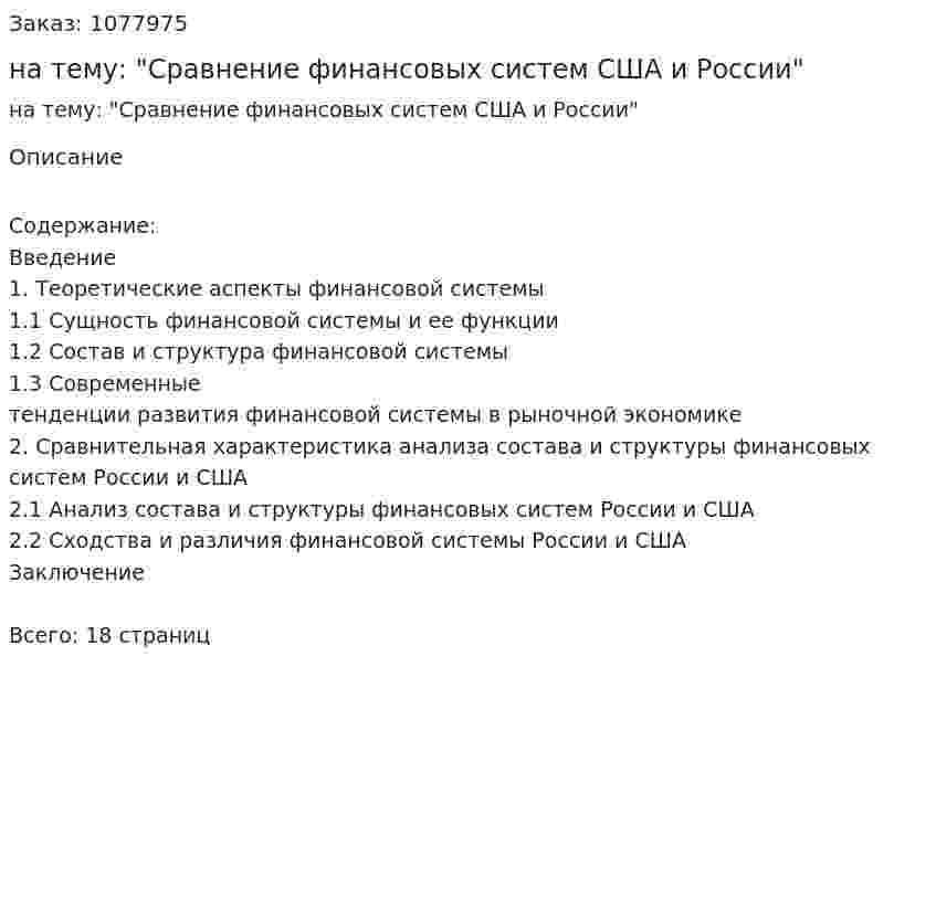 Реферат на тему: "Сравнение финансовых систем США и России" 