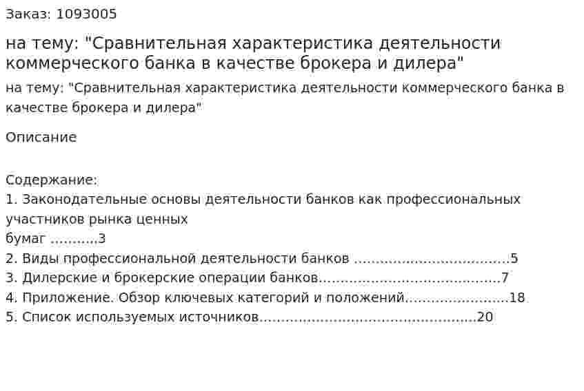 Контрольная работа на тему: "Сравнительная характеристика деятельности коммерческого банка в качестве брокера и дилера" 