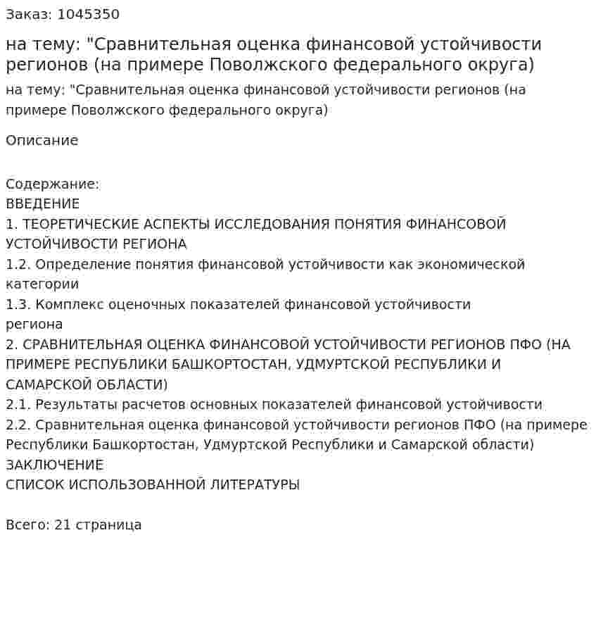 Курсовая работа на тему: "Сравнительная оценка финансовой устойчивости регионов (на примере Поволжского федерального округа) 