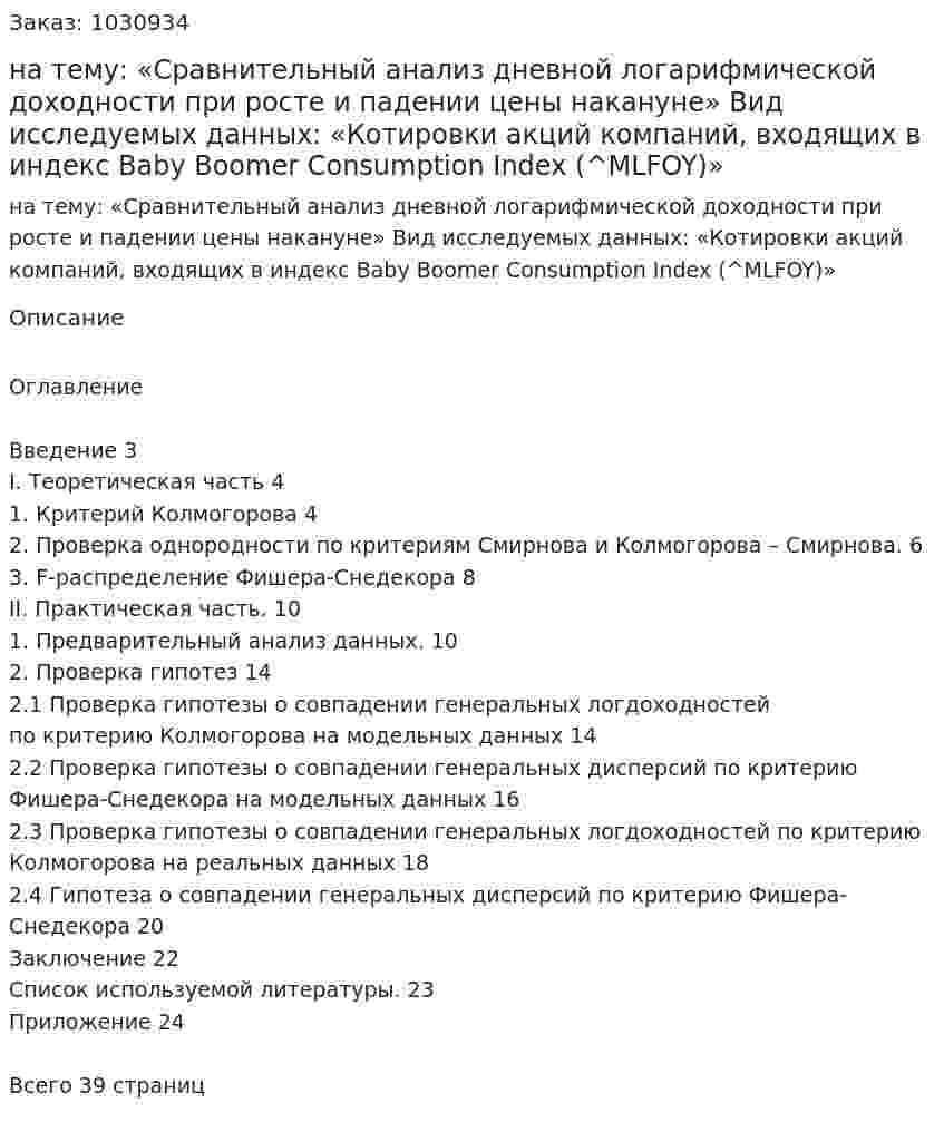 Курсовая работа на тему:  «Сравнительный анализ дневной логарифмической доходности при росте и падении цены накануне»   Вид исследуемых данных:  «Котировки акций компаний, входящих в индекс Baby Boomer Consumption Index (^MLFOY)» 
