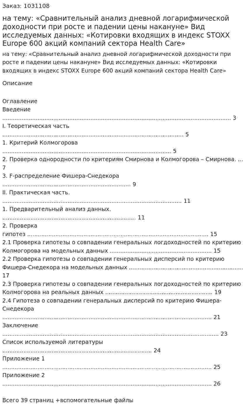 Курсовая работа на тему:  «Сравнительный анализ дневной логарифмической доходности при росте и падении цены накануне»  Вид исследуемых данных:  «Котировки входящих в индекс STOXX Europe 600 акций компаний сектора Health Care»  