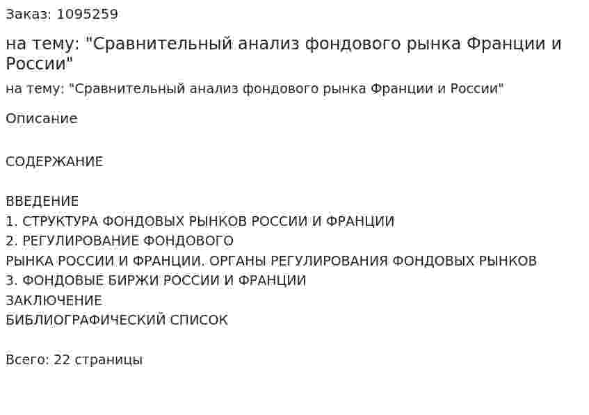 Контрольная работа на тему: "Сравнительный анализ фондового рынка Франции и России" 