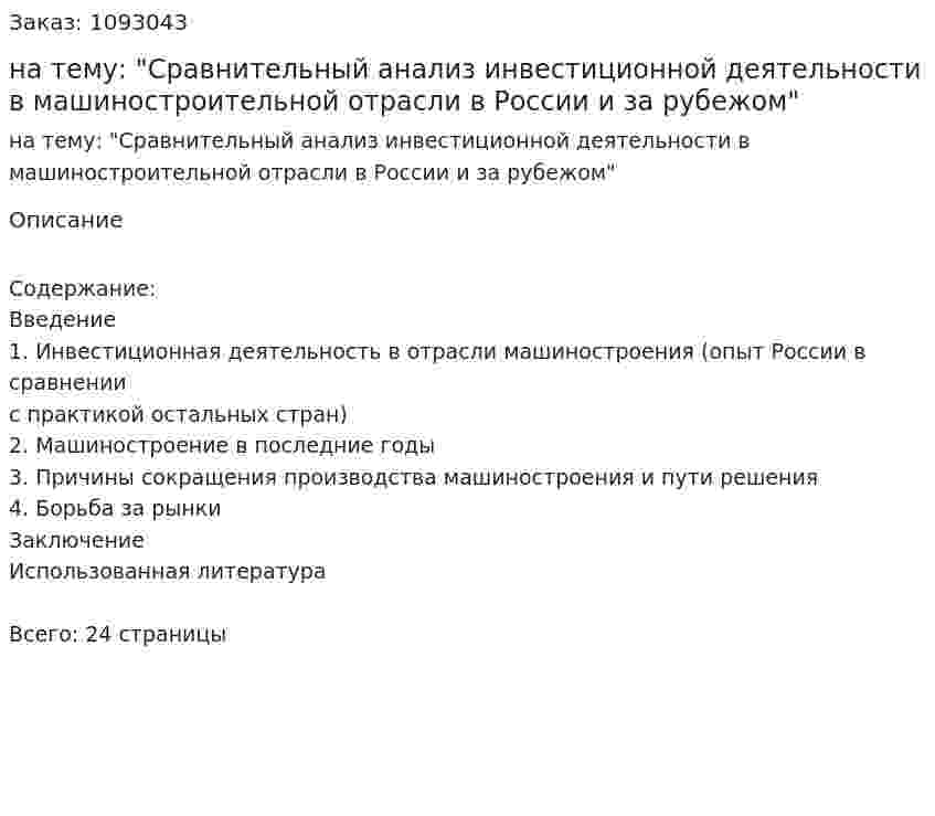 Курсовая работа на тему: "Сравнительный анализ инвестиционной деятельности в машиностроительной отрасли в России и за рубежом" 