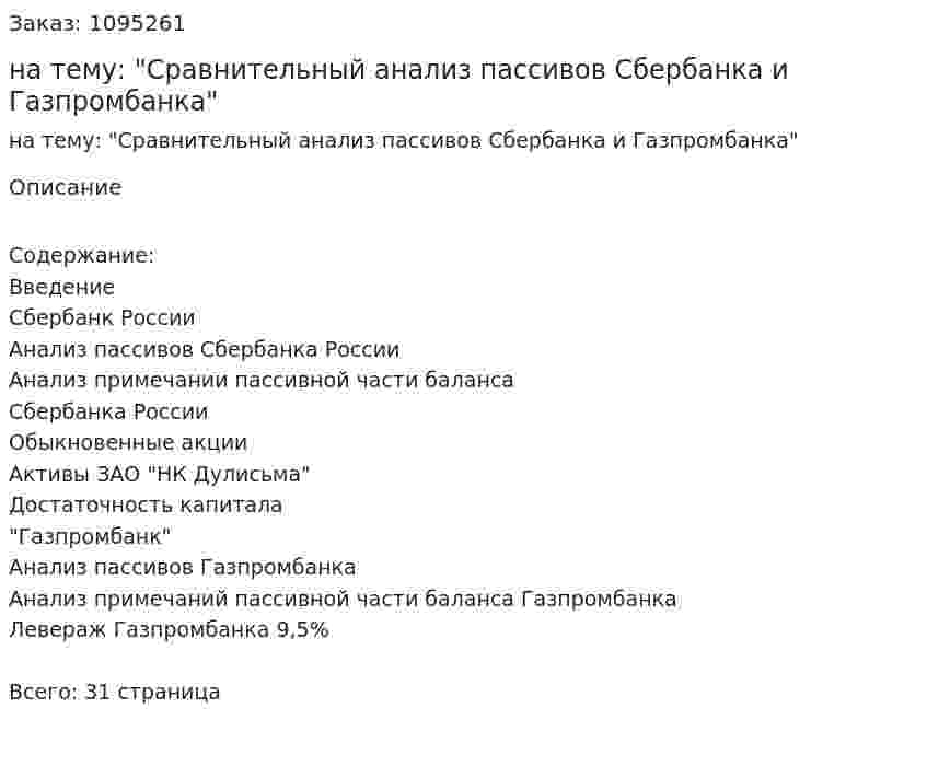 Реферат на тему: "Сравнительный анализ пассивов Сбербанка и Газпромбанка" 