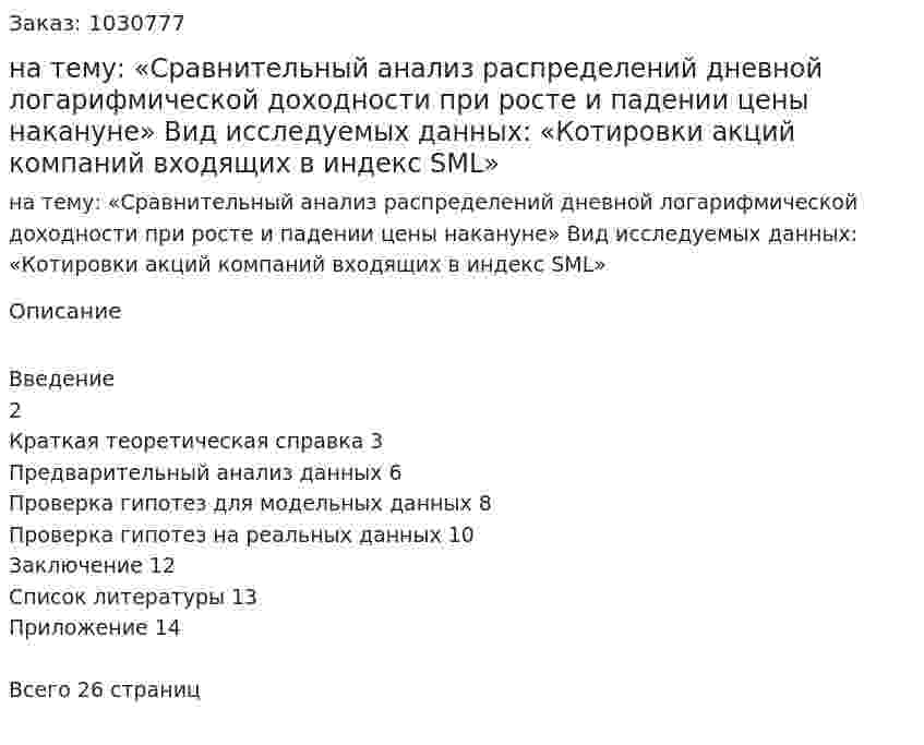 Курсовая работа на тему:  «Сравнительный анализ распределений дневной логарифмической доходности при росте и падении цены накануне»  Вид исследуемых данных:  «Котировки акций компаний входящих в индекс SML» 