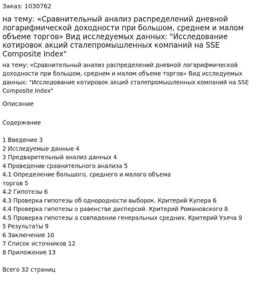 Курсовая работа на тему:  «Сравнительный анализ распределений дневной логарифмической доходности при большом, среднем и малом объеме торгов»  Вид исследуемых данных:   "Исследование котировок акций сталепромышленных компаний на SSE Composite Index" 