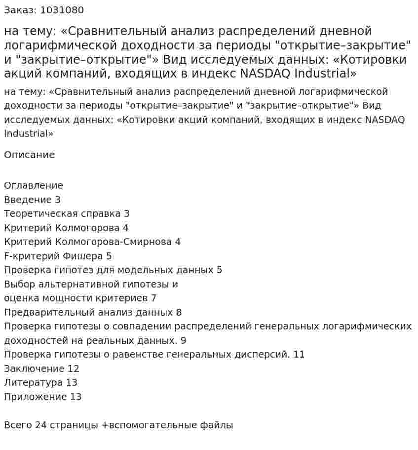 Курсовая работа на тему:  «Сравнительный анализ распределений дневной логарифмической доходности за периоды "открытие–закрытие" и "закрытие–открытие"»   Вид исследуемых данных:  «Котировки акций компаний, входящих в индекс NASDAQ Industrial» 