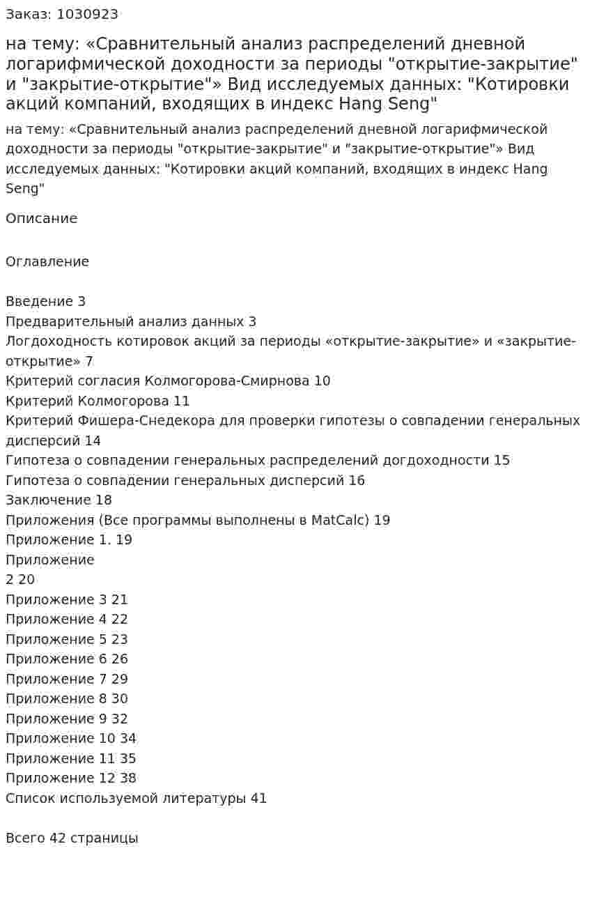 Курсовая работа  на тему:  «Сравнительный анализ распределений дневной логарифмической доходности за периоды "открытие-закрытие" и "закрытие-открытие"»   Вид исследуемых данных:  "Котировки акций компаний, входящих в индекс Hang Seng" 