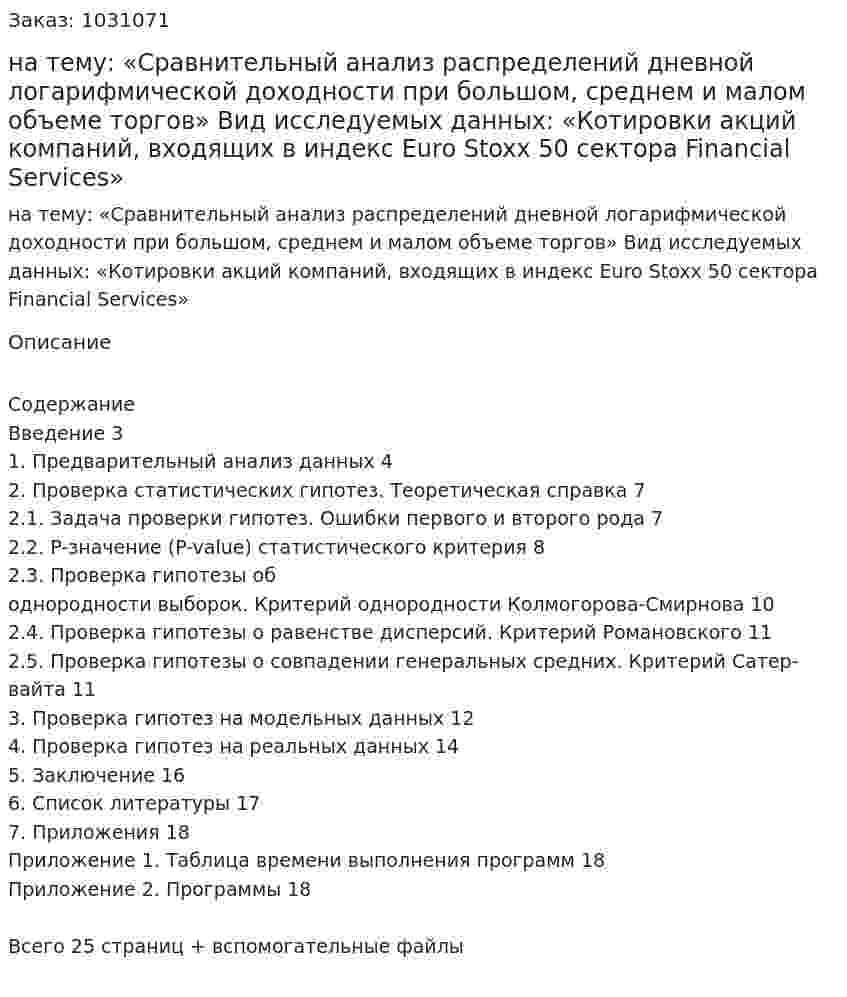 Курсовая работа на тему:  «Сравнительный анализ распределений дневной логарифмической  доходности при большом, среднем и малом объеме торгов»   Вид исследуемых данных:  «Котировки акций компаний, входящих в индекс Euro Stoxx 50 сектора  Financial Services» 