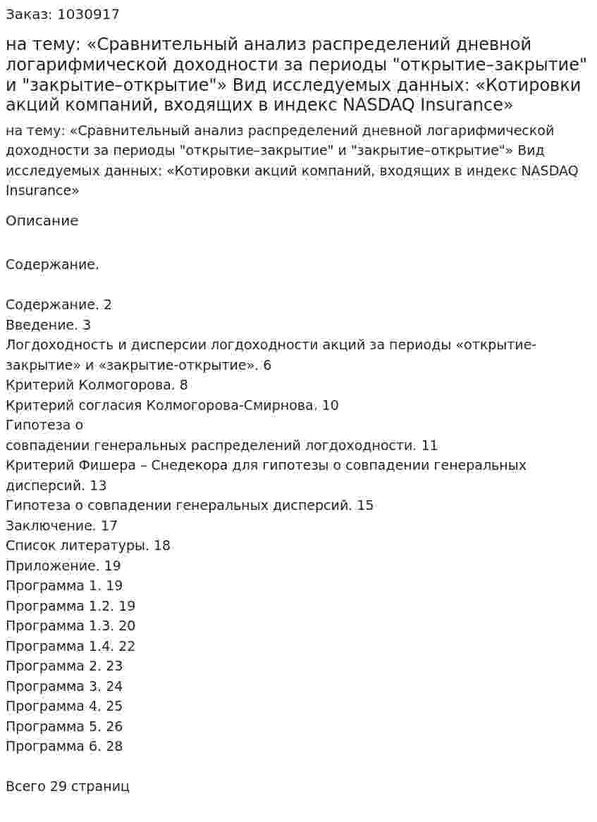 Курсовая работа на тему:  «Сравнительный анализ распределений дневной логарифмической доходности за периоды "открытие–закрытие" и "закрытие–открытие"»  Вид исследуемых данных:  «Котировки акций компаний, входящих в индекс NASDAQ Insurance» 
