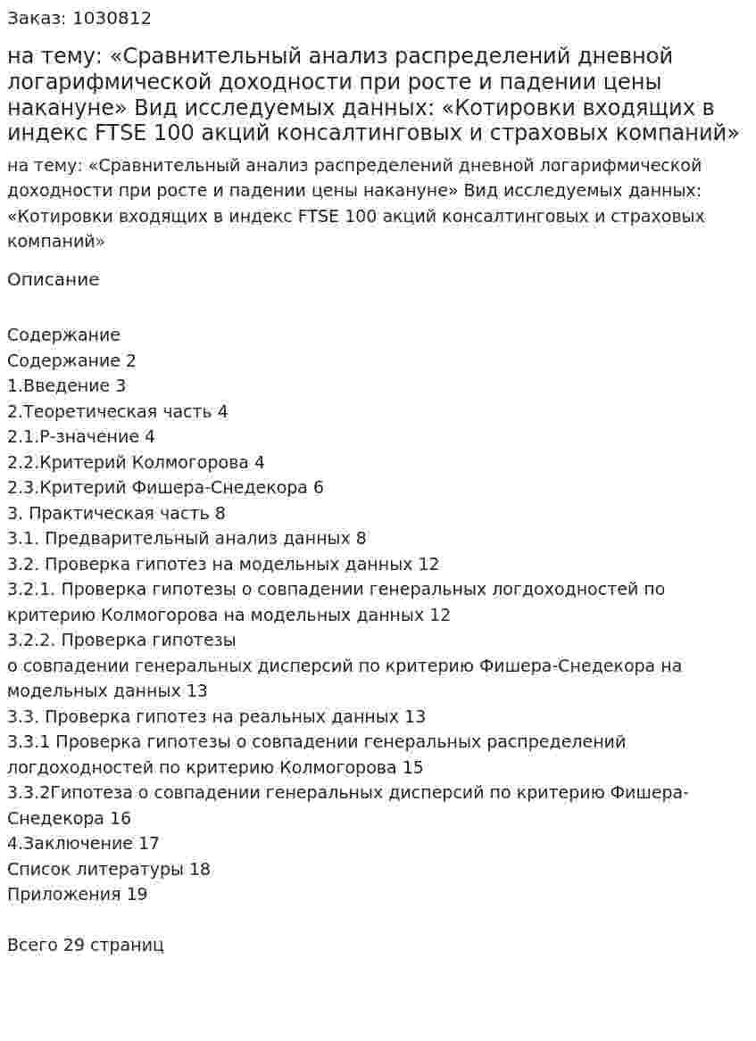 Курсовая работа на тему:  «Сравнительный анализ распределений дневной логарифмической доходности при росте и падении цены накануне»  Вид исследуемых данных:  «Котировки входящих в индекс FTSE 100 акций консалтинговых и  страховых компаний» 