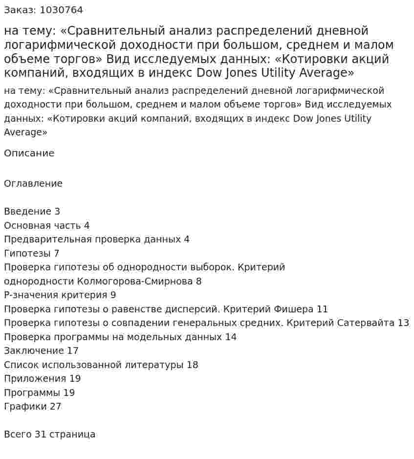 Курсовая работа на тему:  «Сравнительный анализ распределений дневной логарифмической доходности при большом, среднем и малом объеме торгов»   Вид исследуемых данных:  «Котировки акций компаний, входящих в индекс  Dow Jones Utility Average» 