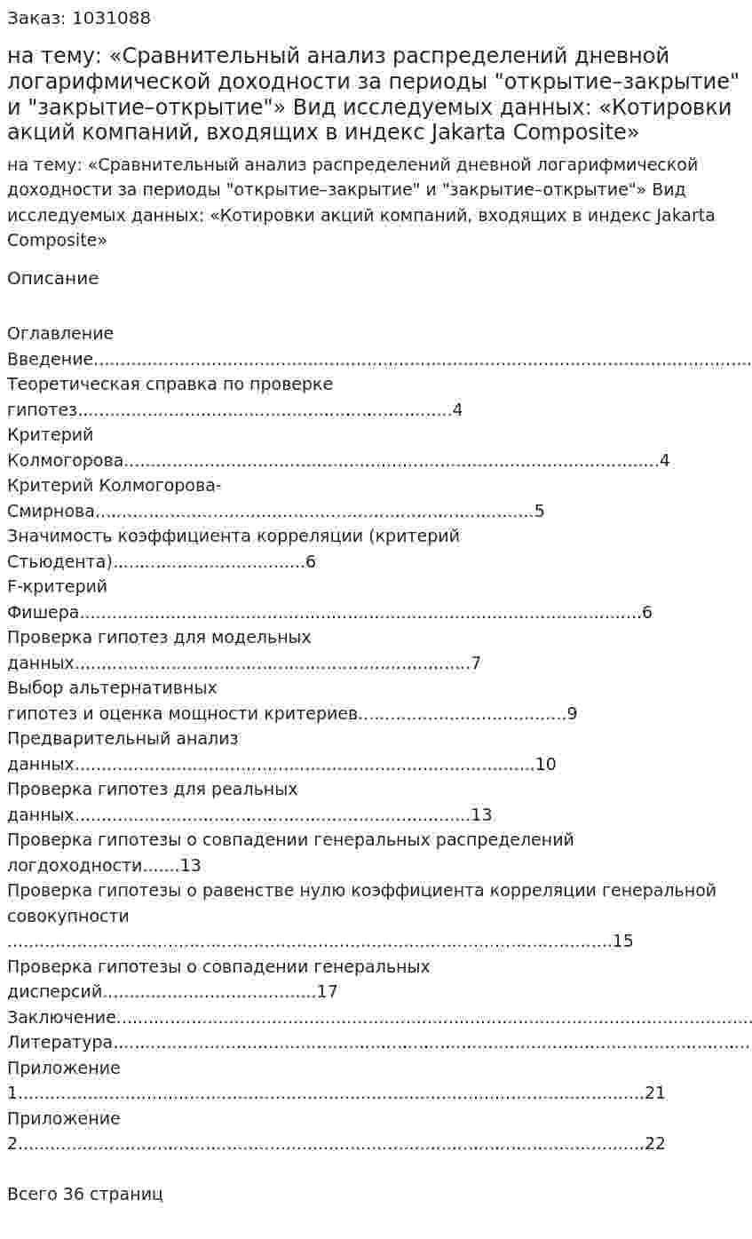 Курсовая работа на тему:  «Сравнительный анализ распределений дневной логарифмической доходности за периоды "открытие–закрытие" и "закрытие–открытие"»  Вид исследуемых данных:  «Котировки акций компаний, входящих в индекс Jakarta Composite» 