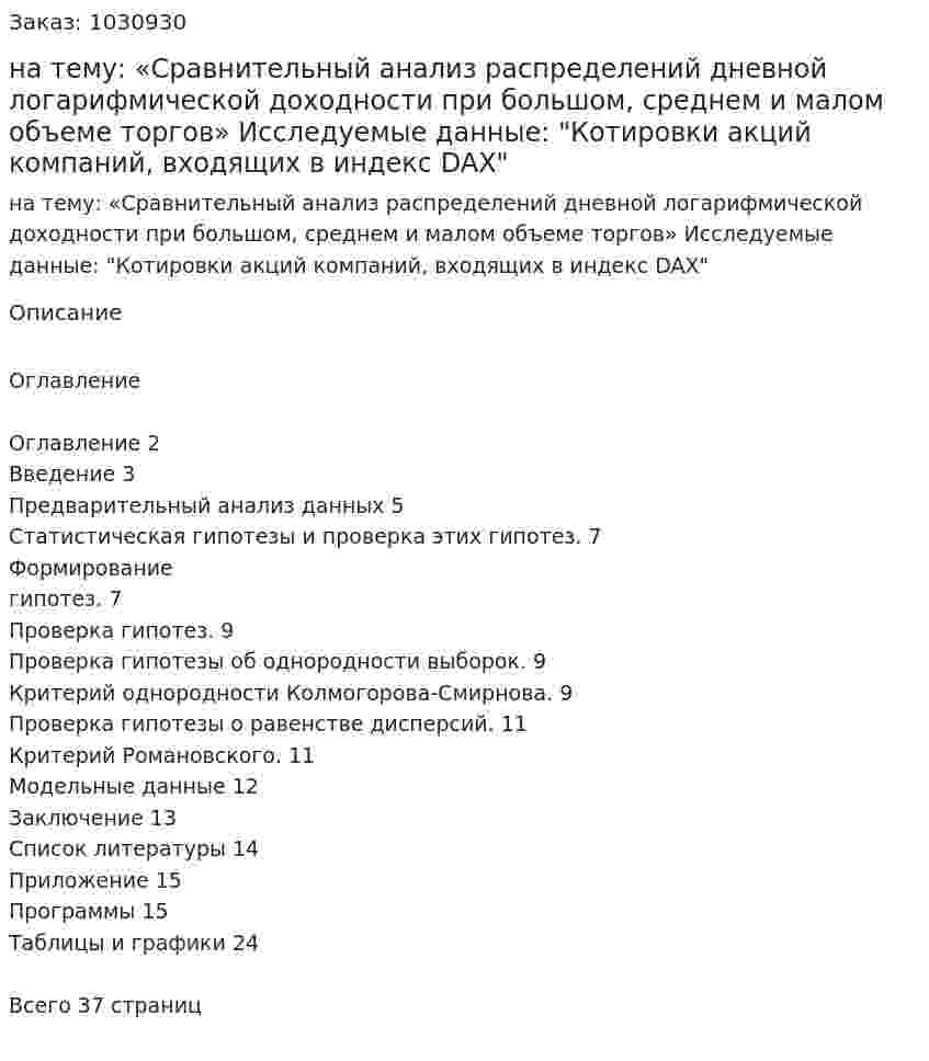Курсовая работа на тему:  «Сравнительный анализ распределений дневной логарифмической доходности при большом, среднем и малом объеме торгов»  Исследуемые данные:  "Котировки акций компаний, входящих в индекс DAX" 