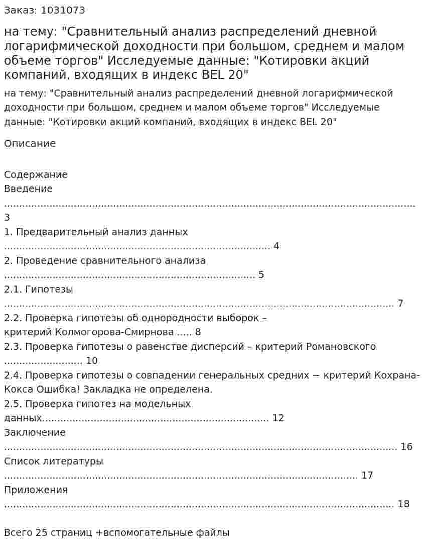 курсовая работа на тему: "Сравнительный анализ распределений дневной логарифмической доходности при большом, среднем и малом объеме торгов"   Исследуемые данные:  "Котировки акций компаний, входящих в индекс BEL 20" 