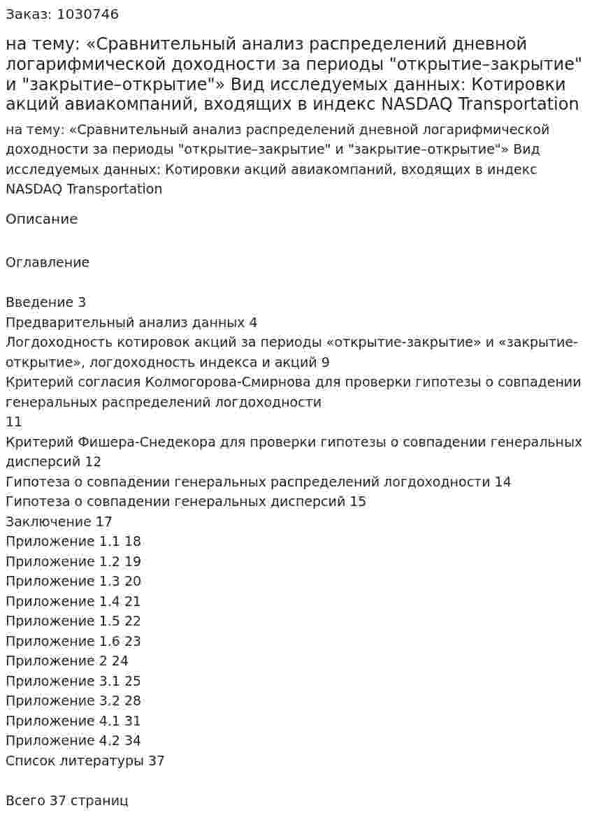 Курсовая работа на тему:   «Сравнительный анализ распределений дневной логарифмической доходности за периоды "открытие–закрытие" и "закрытие–открытие"»  Вид исследуемых данных:  Котировки акций авиакомпаний, входящих в индекс NASDAQ Transportation 