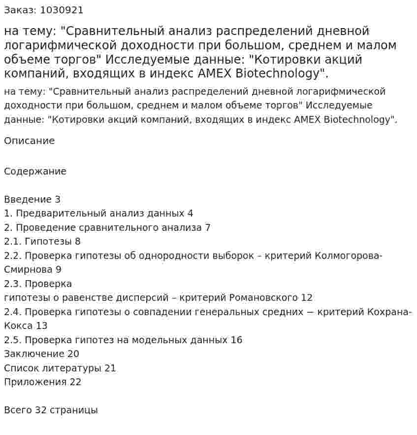 Курсовая работа на тему: "Сравнительный анализ распределений дневной логарифмической доходности при большом, среднем и малом объеме торгов"   Исследуемые данные:  "Котировки акций компаний, входящих в индекс AMEX Biotechnology". 