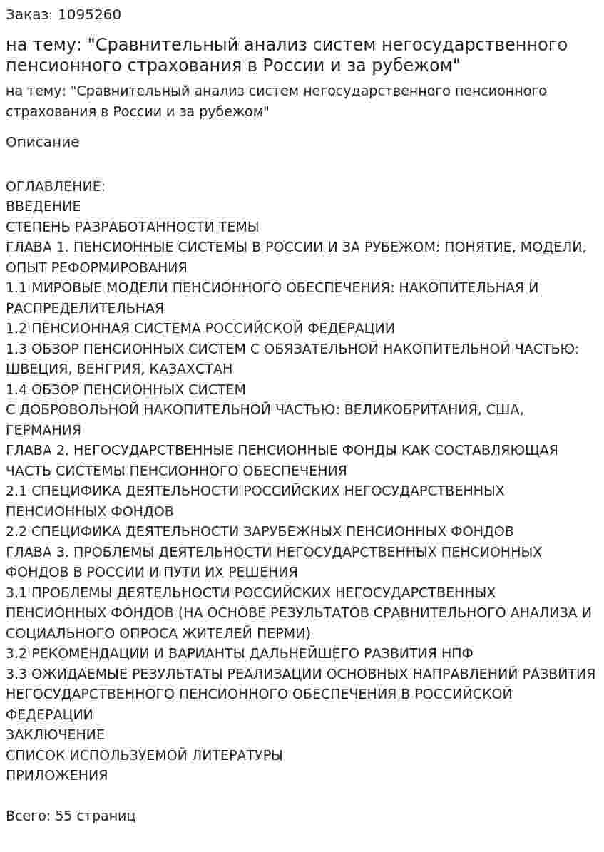 Курсовая работа на тему: "Сравнительный анализ систем негосударственного пенсионного страхования в России и за рубежом" 