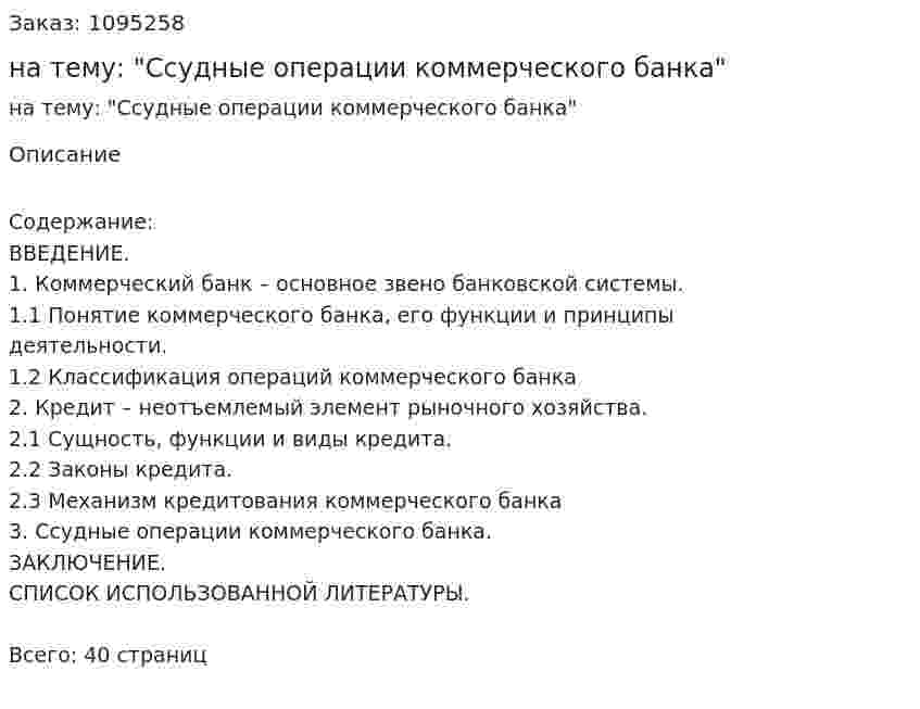 Курсовая работа на тему: "Ссудные операции коммерческого банка" 