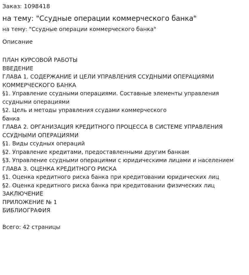 Курсовая работа на тему: "Ссудные операции коммерческого банка" 