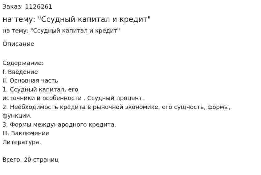 Контрольная работа на тему: "Ссудный капитал и кредит" 