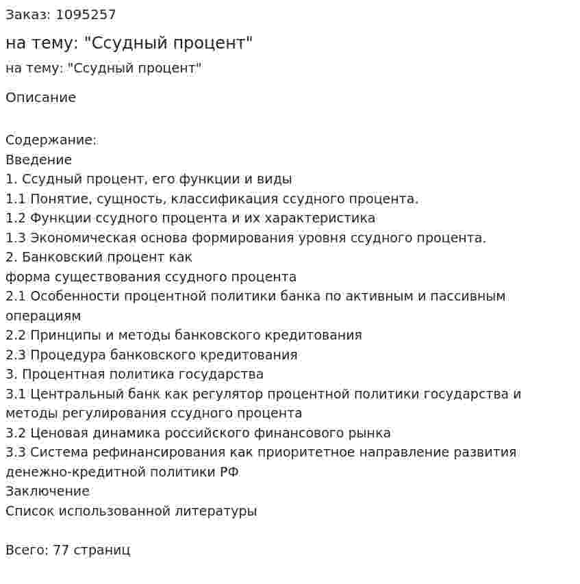 Курсовая работа на тему: "Ссудный процент" 