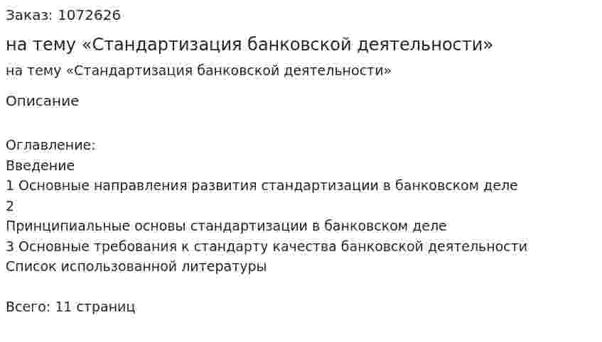 Реферат на тему «Стандартизация банковской деятельности» 