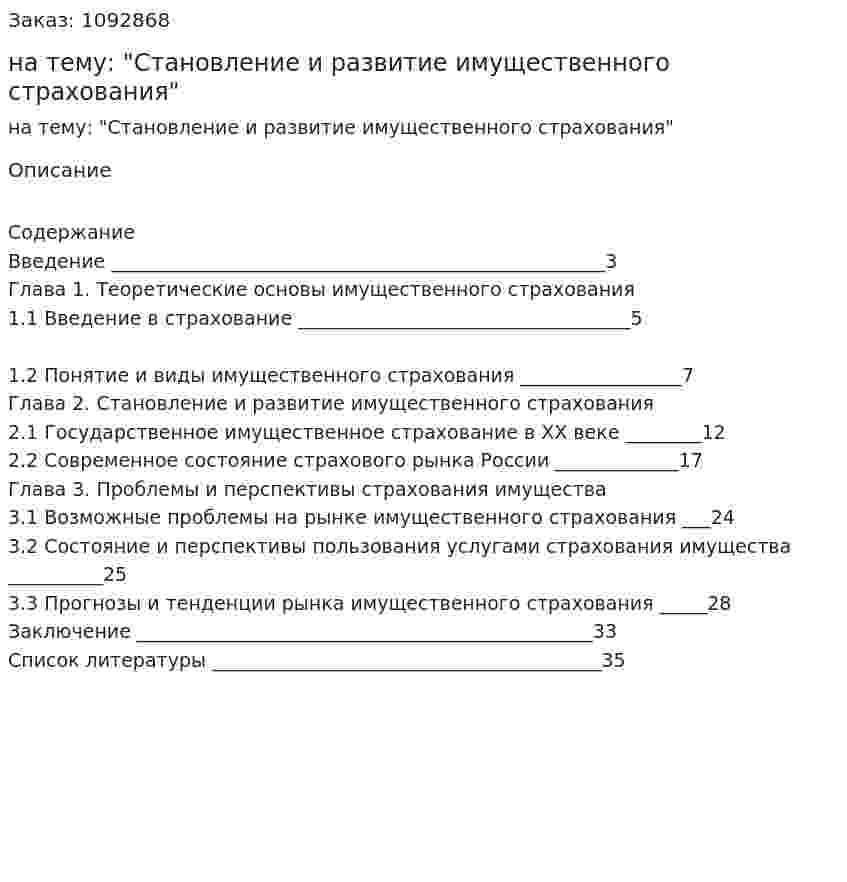 Курсовая работа на тему: "Становление и развитие имущественного страхования" 