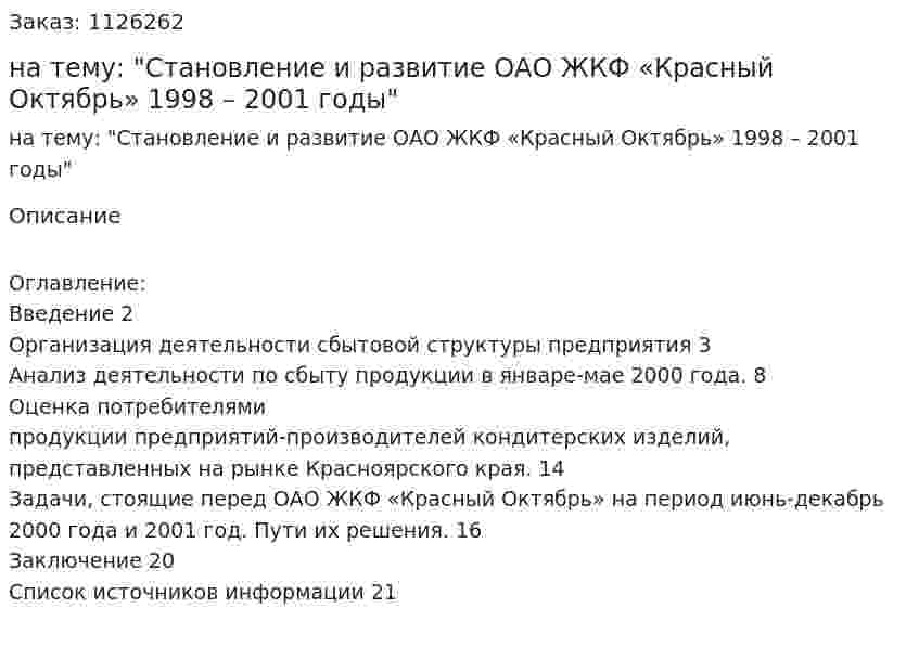 Реферат на тему: "Становление и развитие ОАО ЖКФ «Красный Октябрь» 1998 – 2001 годы" 