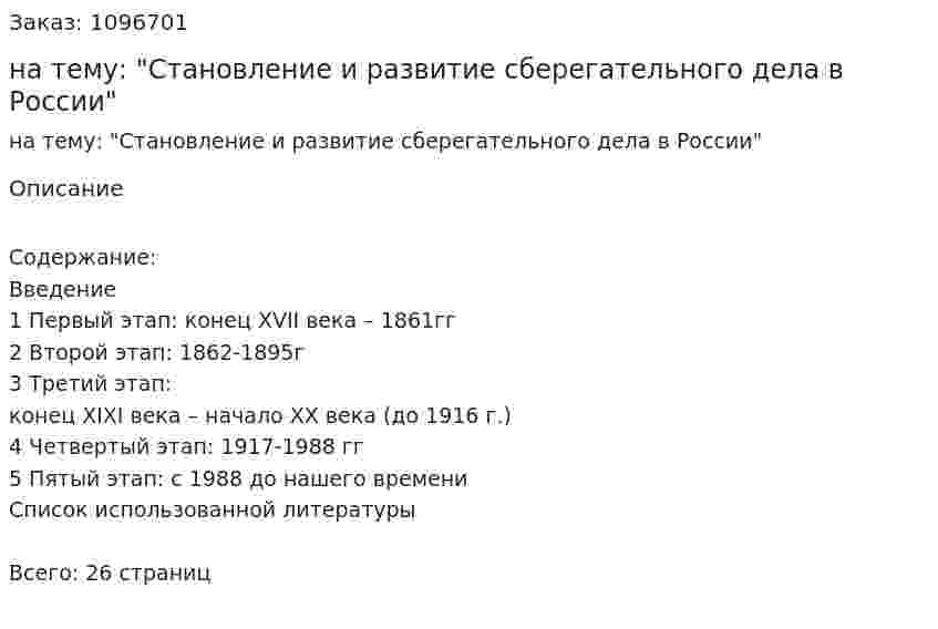 Контрольная работа на тему: "Становление и развитие сберегательного дела в России" 