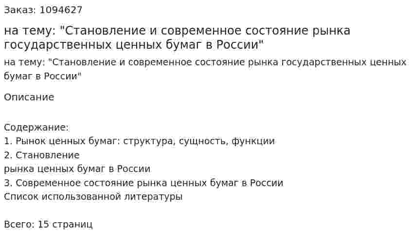 Реферат на тему: "Становление и современное состояние рынка государственных ценных бумаг в России" 