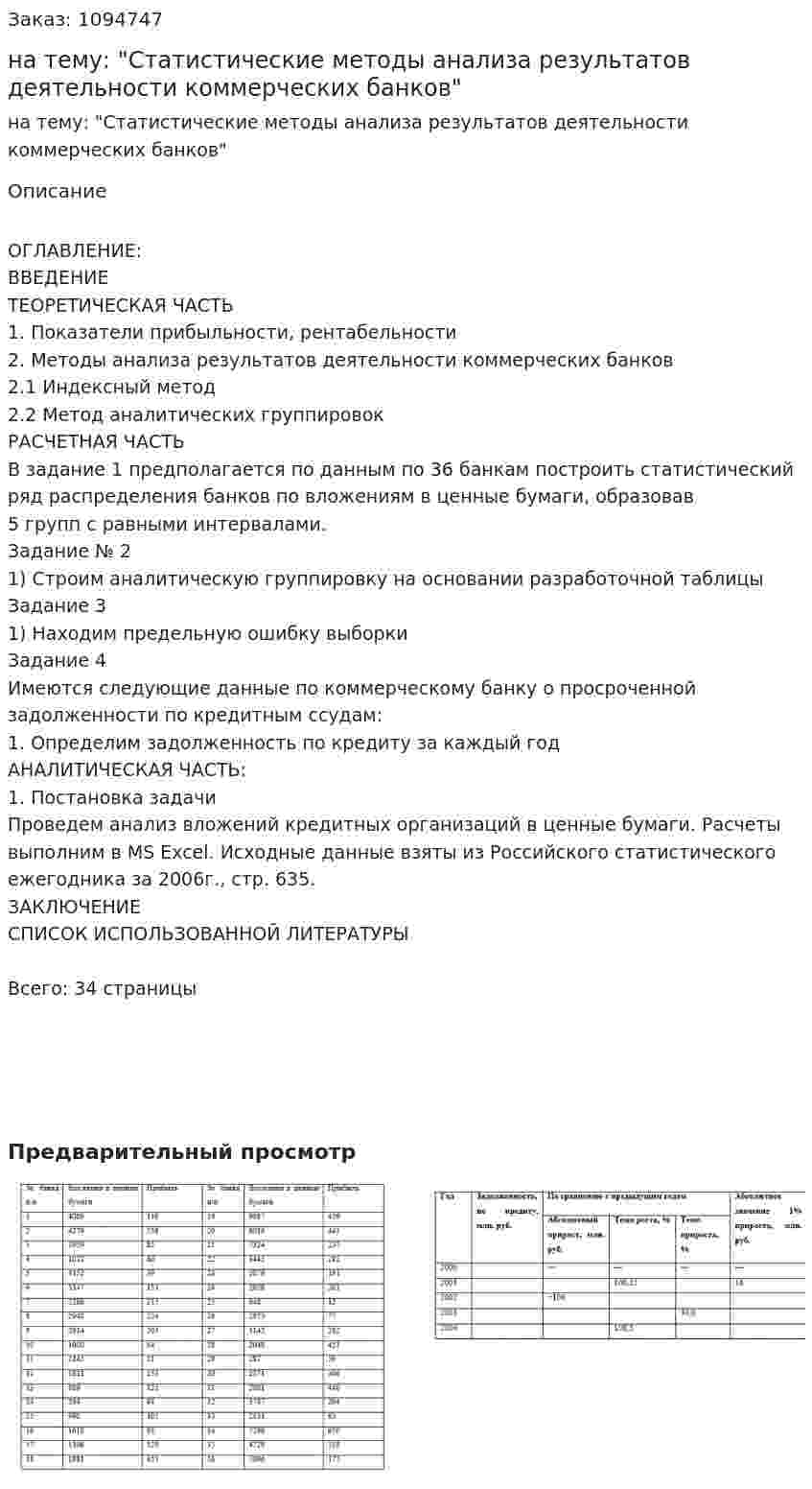 Курсовая работа на тему: "Статистические методы анализа результатов деятельности коммерческих банков" 