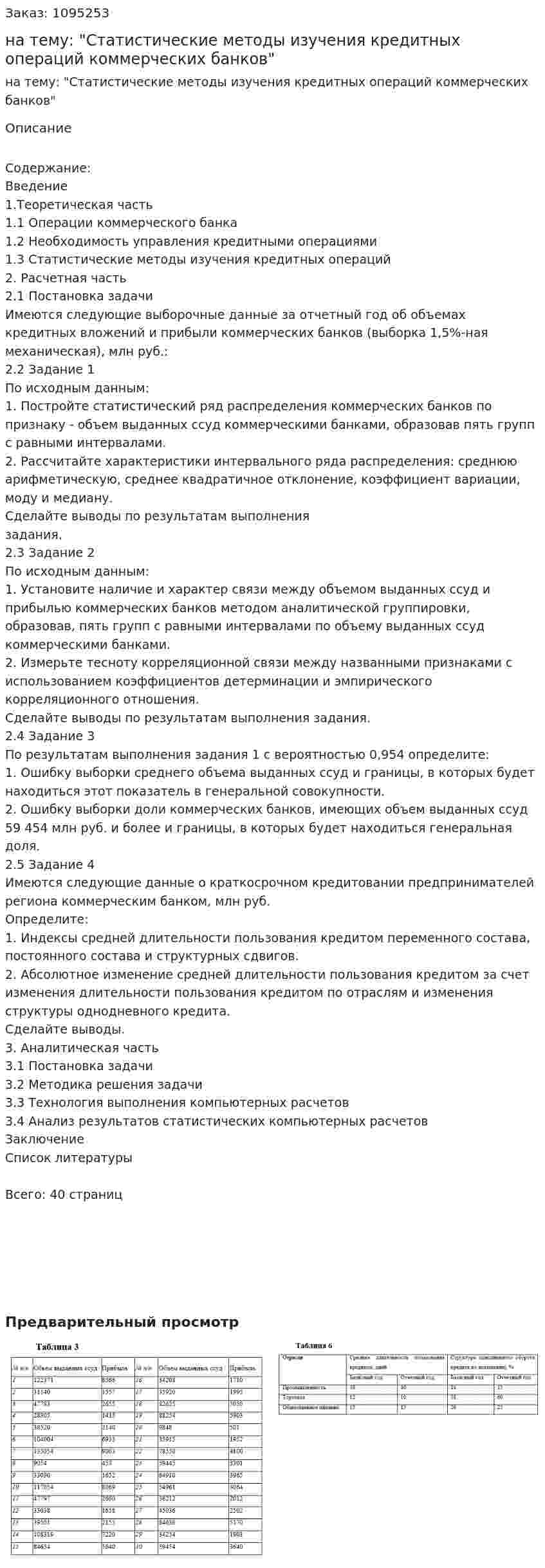 Курсовая работа на тему: "Статистические методы изучения кредитных операций коммерческих банков" 