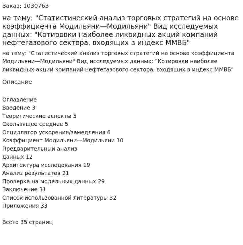 Курсовая работа на тему:  "Статистический анализ торговых стратегий на основе коэффициента Модильяни—Модильяни"   Вид исследуемых данных:  "Котировки наиболее ликвидных акций компаний нефтегазового сектора, входящих в индекс ММВБ" 