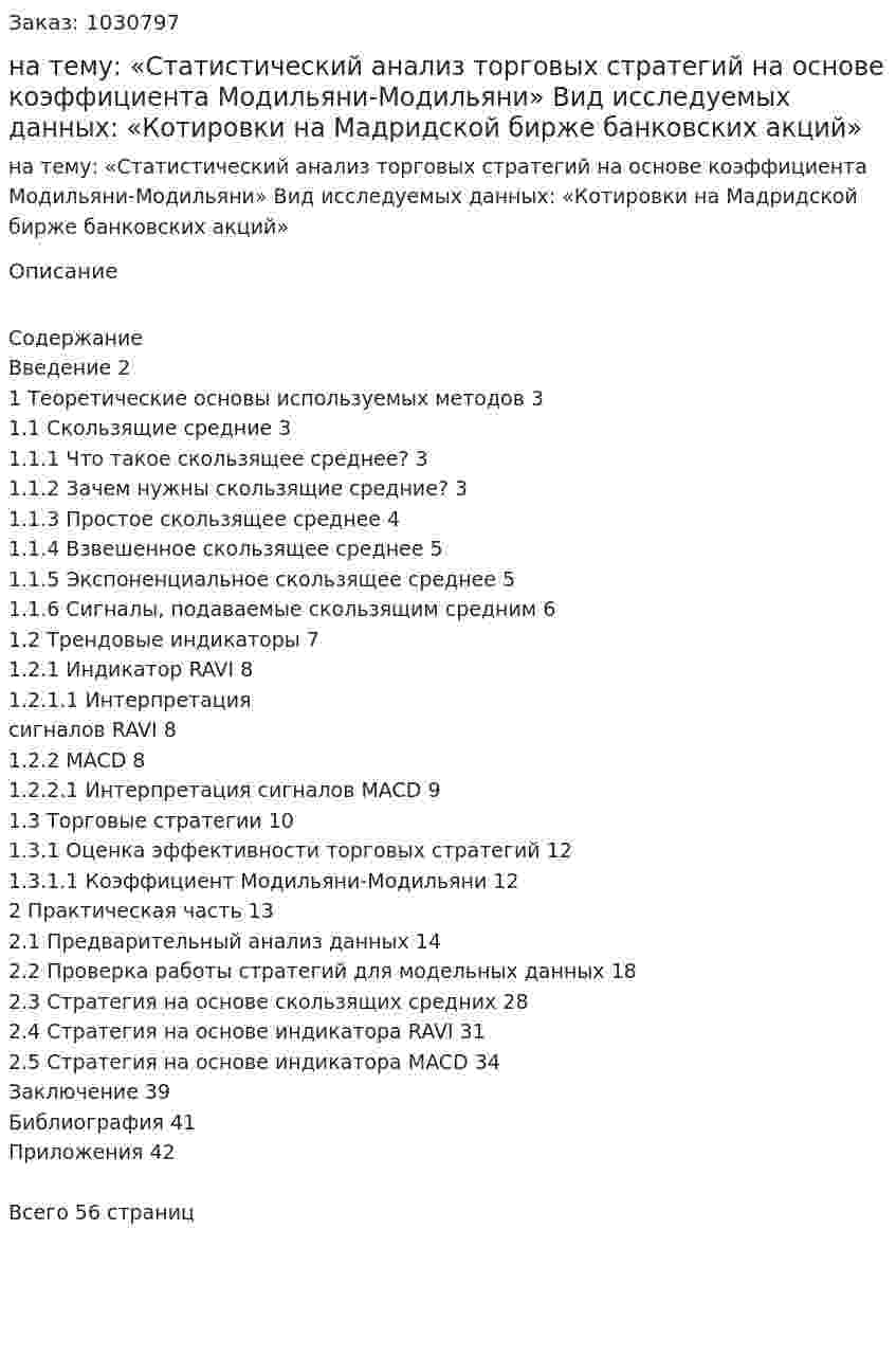 Курсовая работа на тему:  «Статистический анализ торговых стратегий на основе коэффициента Модильяни-Модильяни»  Вид исследуемых данных:  «Котировки на Мадридской бирже банковских акций» 