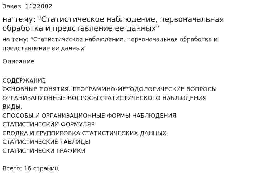 Реферат на тему: "Статистическое наблюдение, первоначальная обработка и представление ее данных" 