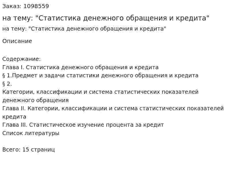 Реферат на тему: "Статистика денежного обращения и кредита" 