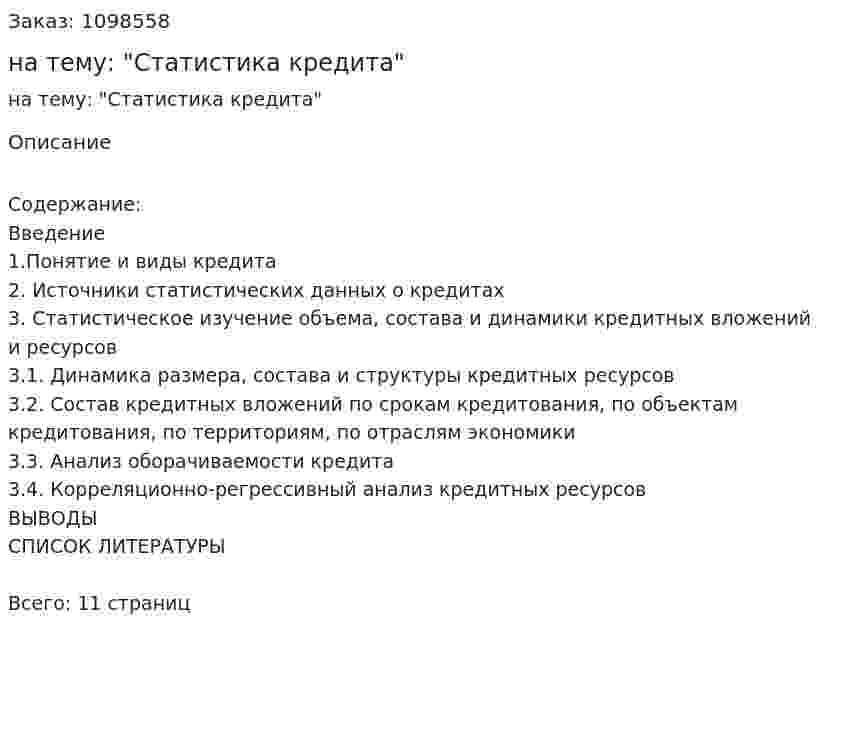 Реферат на тему: "Статистика кредита" 