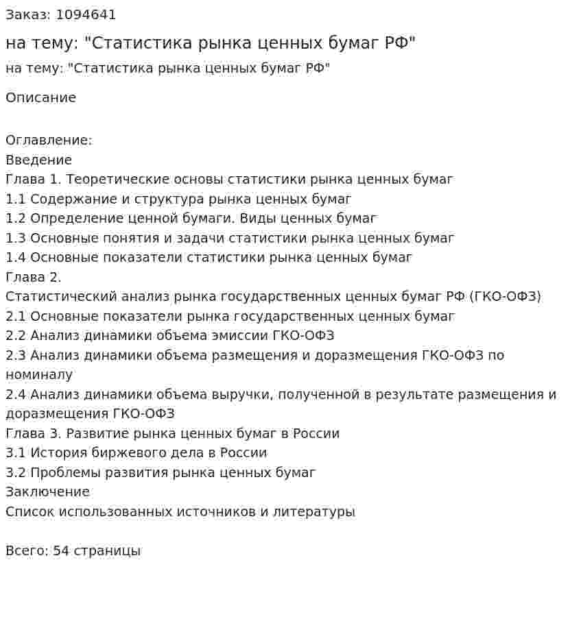 Курсовая работа на тему: "Статистика рынка ценных бумаг РФ" 