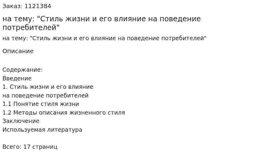 Реферат на тему: "Стиль жизни и его влияние на поведение потребителей" 