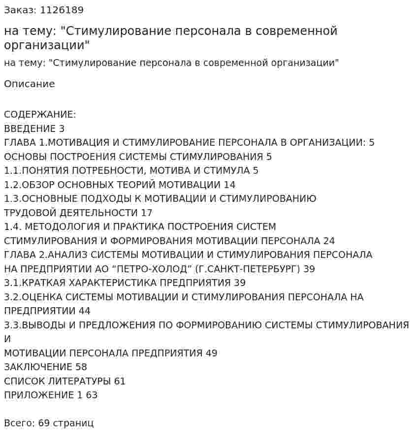 Курсовая работа на тему: "Стимулирование персонала в современной организации" 