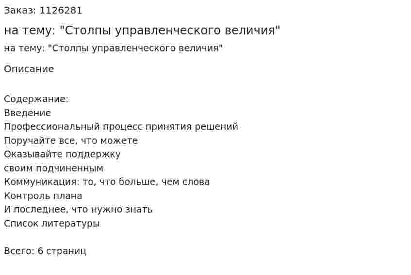 Реферат на тему: "Столпы управленческого величия" 