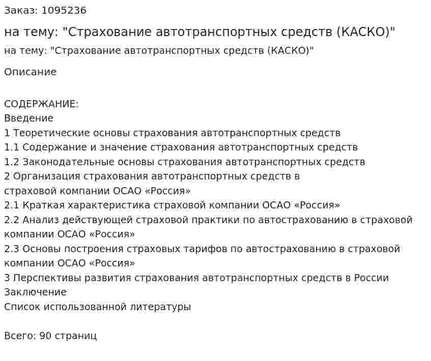 Курсовая работа на тему: "Страхование автотранспортных средств (КАСКО)" 