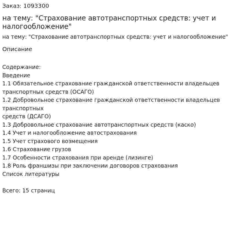 Реферат на тему: "Страхование автотранспортных средств: учет и налогообложение" 