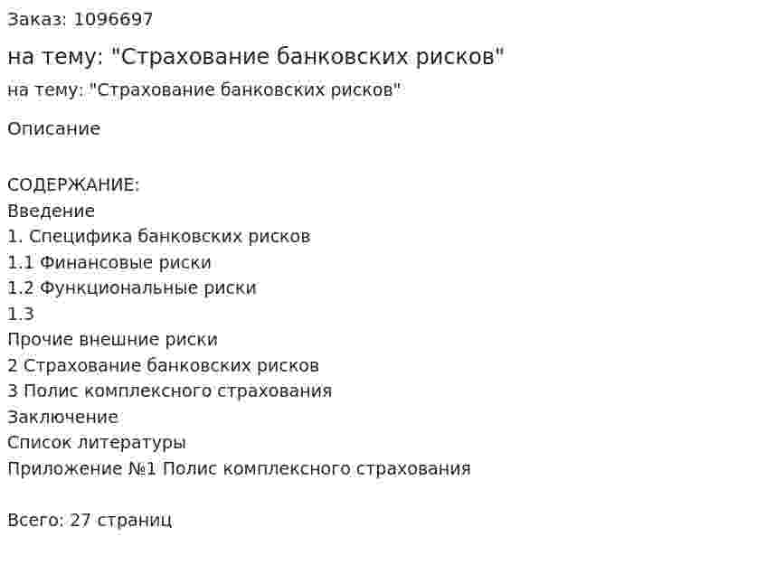 Реферат на тему: "Страхование банковских рисков" 