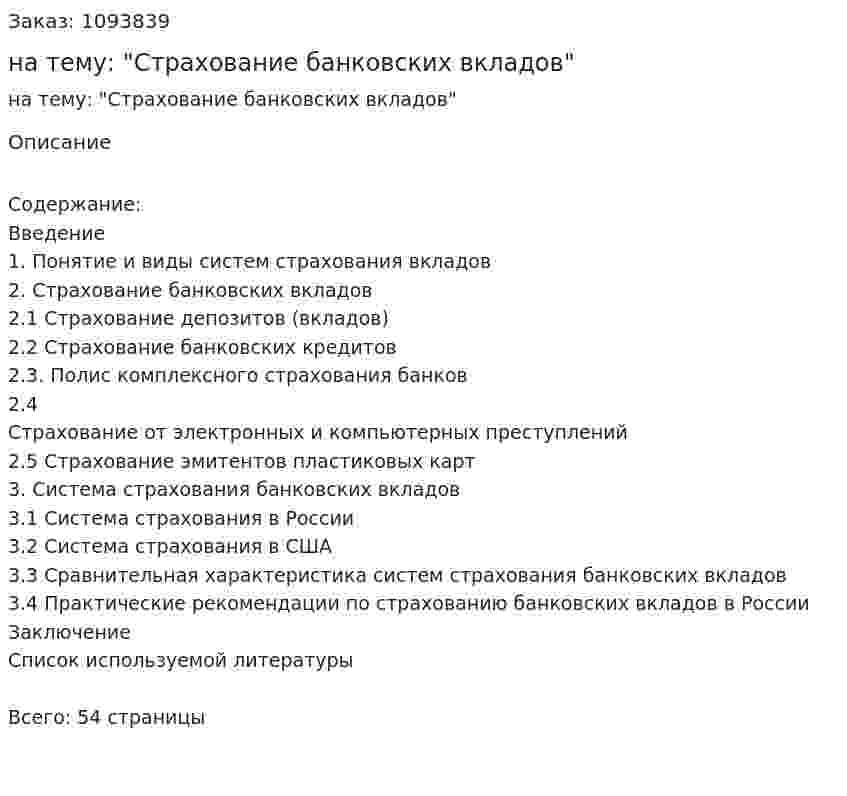 Курсовая работа на тему: "Страхование банковских вкладов" 