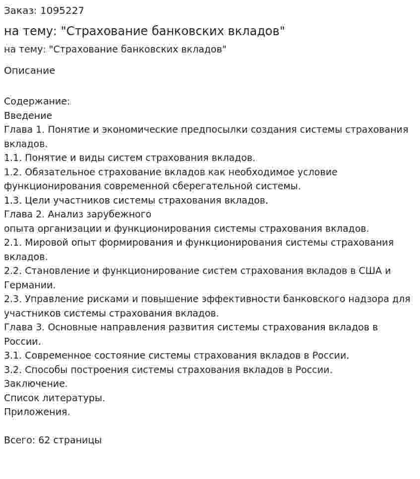Курсовая работа на тему: "Страхование банковских вкладов" 