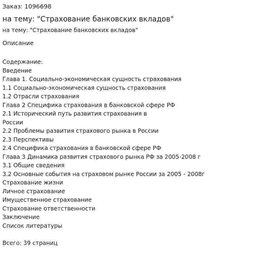 Курсовая работа на тему: "Страхование банковских вкладов" 