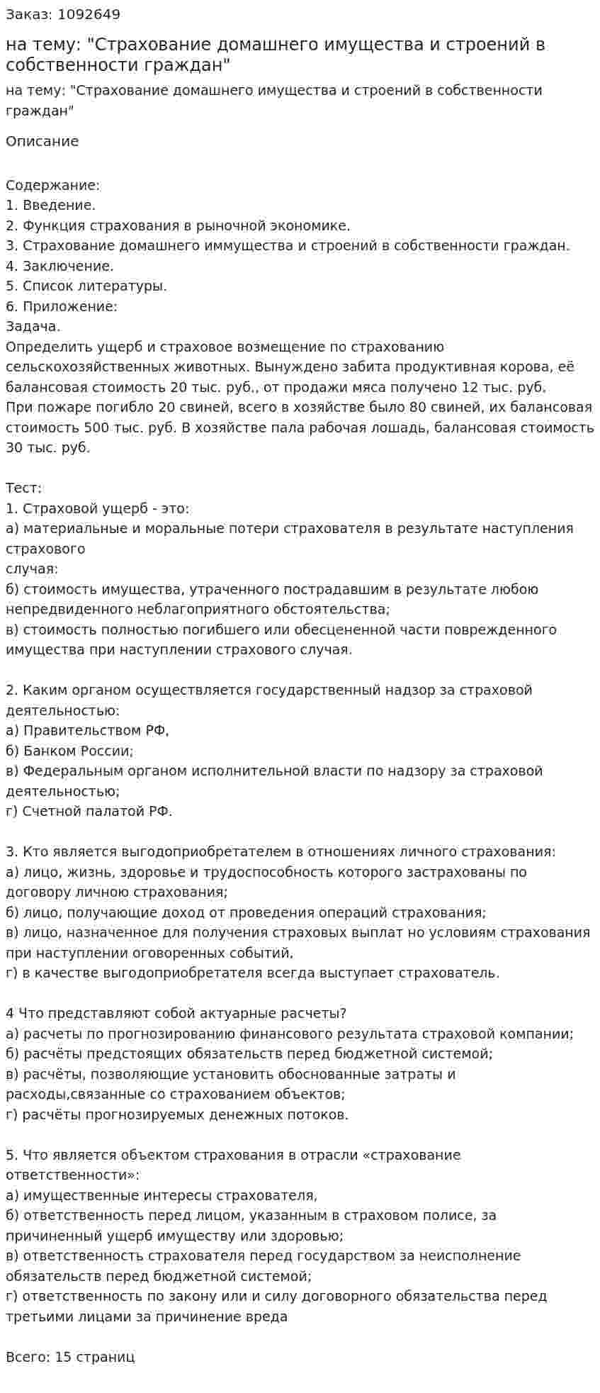 Контрольная работа на тему: "Страхование домашнего имущества и строений в собственности граждан" 