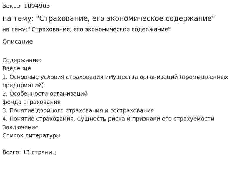 Реферат на тему: "Страхование, его экономическое содержание" 